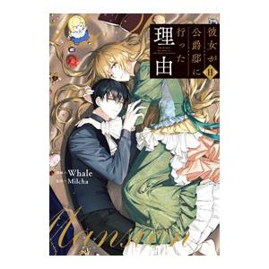 彼女が公爵邸に行った理由 11／Whale