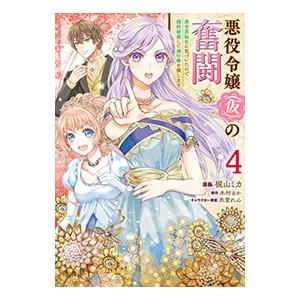 悪役令嬢（仮）の奮闘 異世界転生に気づいたので婚約破棄して魂の番を探します 4／梶山ミカ