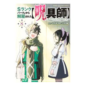 Sランクパーティから解雇された【呪具師】〜『呪いのアイテム』しか作れませんが、その性能はアーティファ...