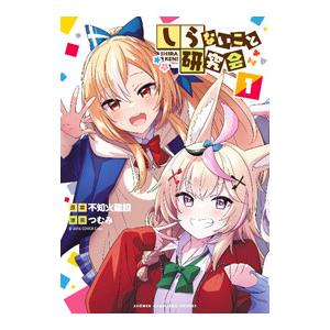 しらないこと研究会 1／つむみ