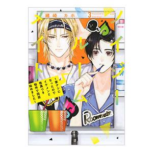 ノイジールームメイト〜家ナシになったのでイケメンと怪異つき物件で同居始めました〜 3／緒崎カホ