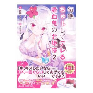 毎晩ちゅーしてデレる吸血鬼のお姫様 2／岩柄イズカ