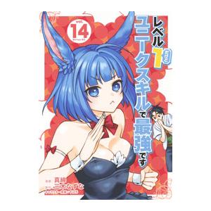 レベル1だけどユニークスキルで最強です 14／真綿