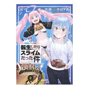 転生したらスライムだった件 美食伝〜ペコとリムルの料理手帖〜 2／中谷チカ