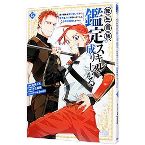 転生貴族、鑑定スキルで成り上がる 〜弱小領地を受け継いだので、優秀な人材を増やしていたら、最強領地に...
