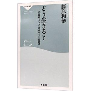 どう生きる？／藤原和博