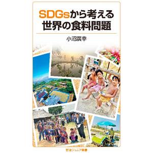 SDGsから考える世界の食料問題／小沼広幸