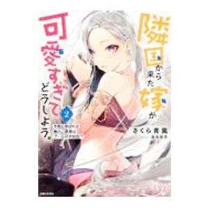 隣国から来た嫁が可愛すぎてどうしよう。 2／さくら青嵐