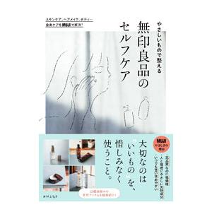 やさしいもので整える無印良品のセルフケア／ワンダーウェルネス