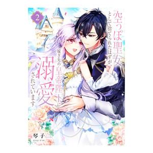 空っぽ聖女として捨てられたはずが、嫁ぎ先の皇帝陛下に溺愛されています 2／琴子