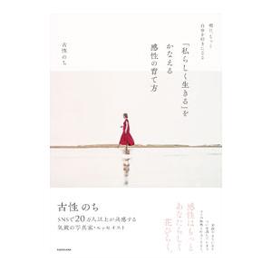 をかなえる感性の育て方／古性のちの買取情報