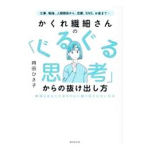 かくれ繊細さんの「ぐるぐる思考」からの抜け出し方／時田ひさ子