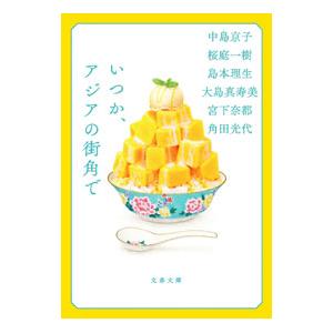 いつか、アジアの街角で／中島京子