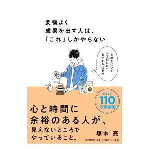 要領よく成果を出す人は、「これ」しかやらない／塚本亮