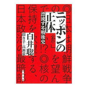 ニッポンの正体／白井聡