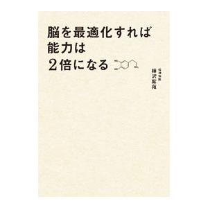 脳を最適化すれば能力は2倍になる／樺沢紫苑