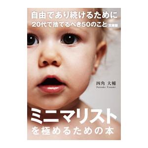 自由であり続けるために20代で捨てるべき50のこと／四角大輔