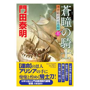 蒼瞳の騎士 上／門田泰明