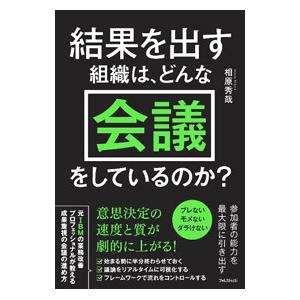 結果を出す組織は、どんな会議をしているのか？／相原秀哉