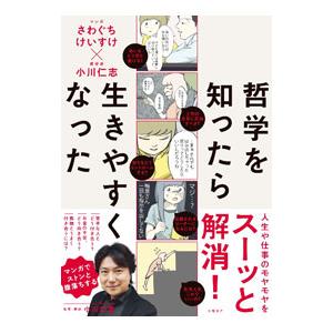 哲学を知ったら生きやすくなった／さわぐちけいすけ