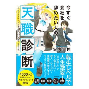 今すぐ会社を辞めたい人の天職診断／安廣重伸