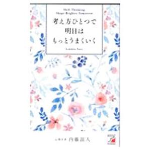 考え方ひとつで明日はもっとうまくいく／内藤誼人