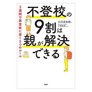 不登校の9割は親が解決できる／小川涼太郎