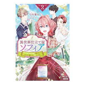 異世界仕立て屋ソフィア 貧乏令嬢、現代知識で服を作ってみんなの暮らしを豊かにします 2／今仲華月