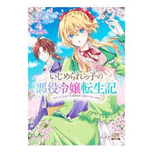 いじめられっ子の悪役令嬢転生記 第2の人生も不幸だなんて冗談じゃないです！ 4／三嶋しょう子