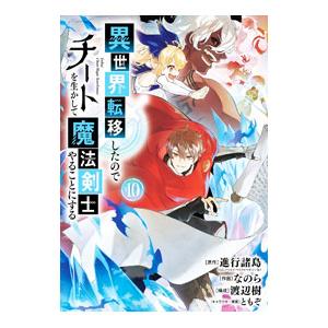 異世界転移したのでチートを生かして魔法剣士やることにする 10／なのら