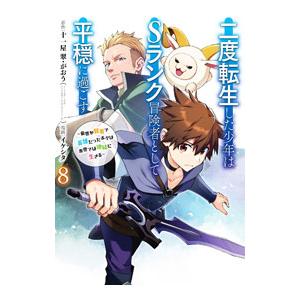 二度転生した少年はSランク冒険者として平穏に過ごす−前世が賢者で英雄だったボクは来世では地味に生きる...