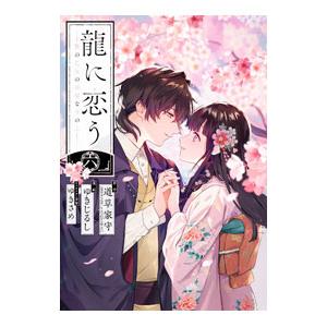 龍に恋う 贄の乙女の幸福な身の上 6／ゆきじるし