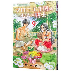 マロニエ王国の七人の騎士 9／岩本ナオ