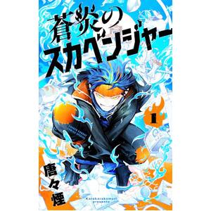 蒼炎のスカベンジャー 1／唐々煙