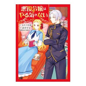 悪役令嬢はやる気がない／高岸かも