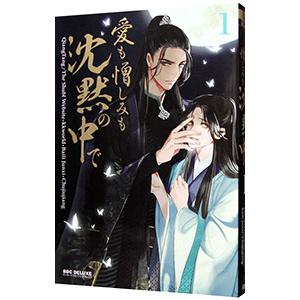 愛も憎しみも沈黙の中で 1／BailiJunxi