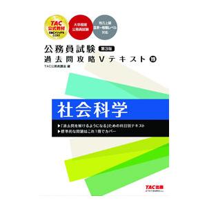 公務員試験過去問攻略Vテキスト 19 第3版／TAC【編著】