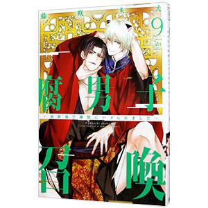腐男子召喚〜異世界で神獣にハメられました〜 9／藤咲もえ