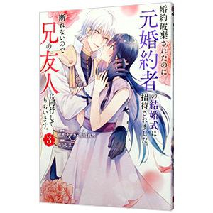婚約破棄されたのに元婚約者の結婚式に招待されました。断れないので兄の友人に同行してもらいます。 3／...