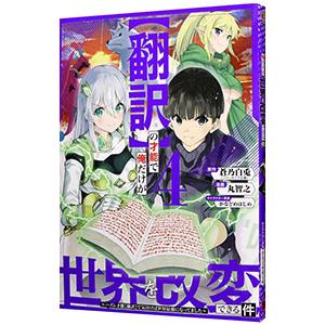 翻訳の才能で俺だけが世界を改変できる件 〜ハズレ才能【翻訳】で気付けば世界最強になってました〜 4／...
