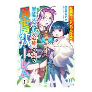 転生ヒーリングライフ 異能スキル『治癒』の力で異世界ハーレム 1／孤島ビデヲ