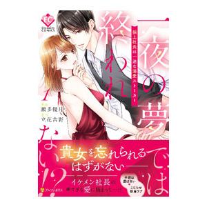 一夜の夢では終われない！？ 極上社長は一途な溺愛ストーカー 1／瀬多優月