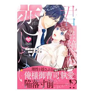 君には絶対恋しない。 1／渋谷百音子