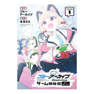 ブルーアーカイブ ゲーム開発部だいぼうけん！ 1／水あさと