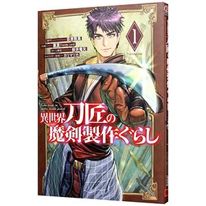 異世界刀匠の魔剣製作ぐらし 1／慕潔（Friendly Land）