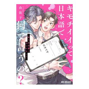 キモチイイって日本語で何て言うの？ 〜実力派俳優に迫られました〜／由依子