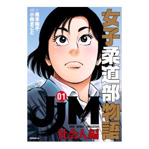 JJM 女子柔道部物語 社会人編 1／小林まこと