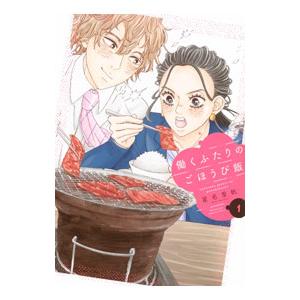 働くふたりのごほうび飯 1／星名里帆