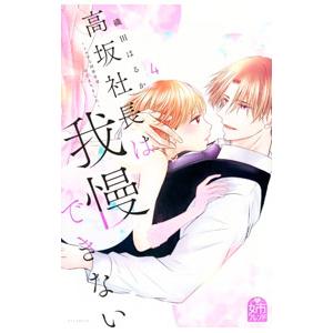 高坂社長は我慢できない 〜トロける同居生活はじまりました〜 4／織田はるか