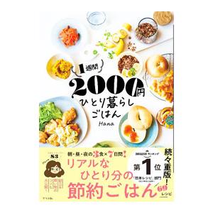 1週間2000円 ひとり暮らしごはん／Hana